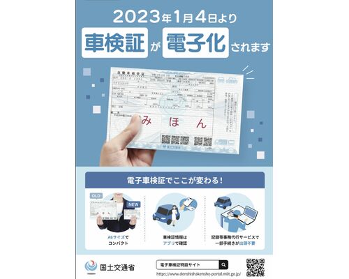 車検証電子化